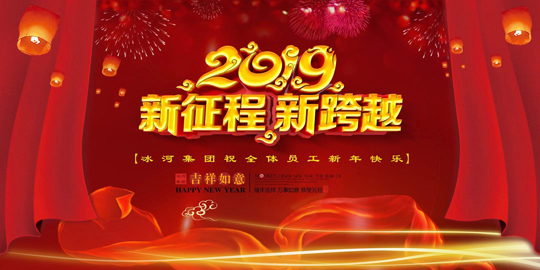 熱烈慶祝冰河集團(tuán)元旦聯(lián)歡會(huì)圓滿(mǎn)成功