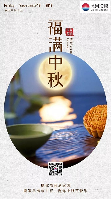 冰河冷媒祝您中秋快樂(lè)！