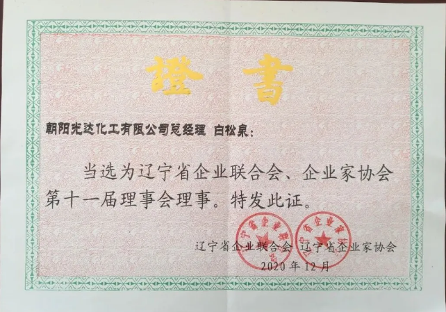遼寧省企業(yè)聯(lián)合會、企業(yè)家協(xié)會第十一屆理事會理事