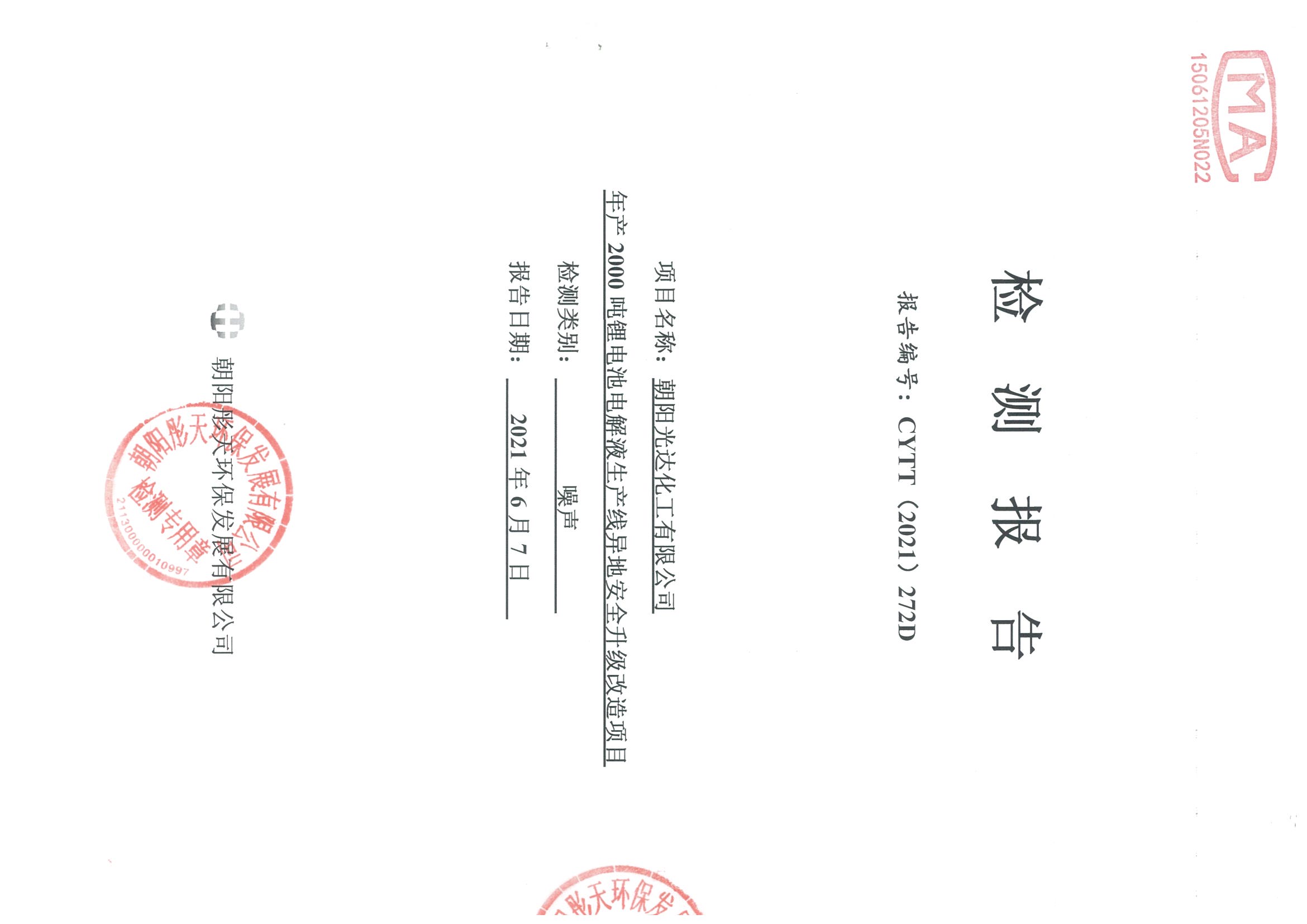 光達(dá)化工環(huán)境空氣、噪聲、地下水監(jiān)測數(shù)據(jù)