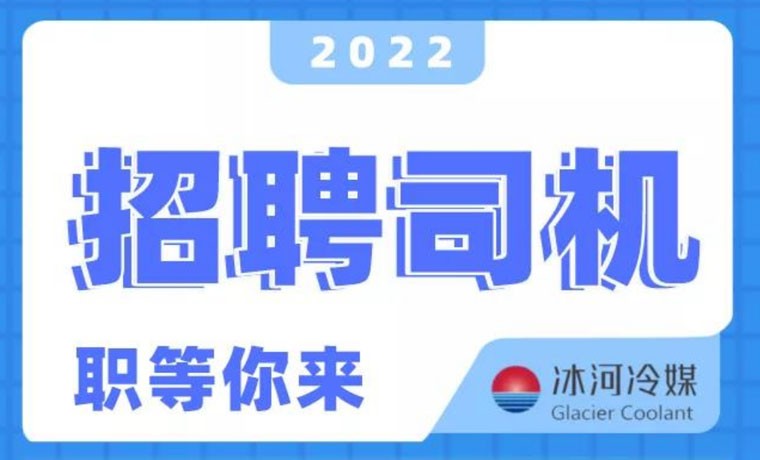 2022新機會！冰河冷媒招聘B證司機啦！ 