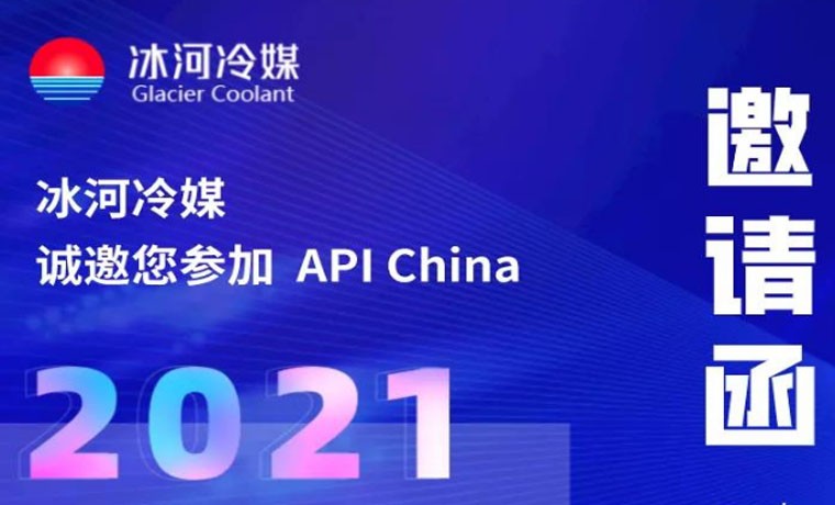 2021-廣州API展會(huì)，冰河冷媒重磅來(lái)襲！